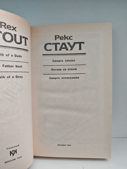 Рекс Стаут. Полное собрание сочинений. Вып. 17. Смерть хлыща. Погоня за отцом. Смерть потаскушки