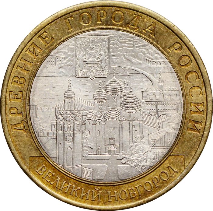 10 рублей 2009 Великий Новгород СПМД (Древние города России)