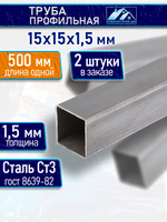 Труба профильная 15х15х1,5 мм - 500 мм 2 шт.