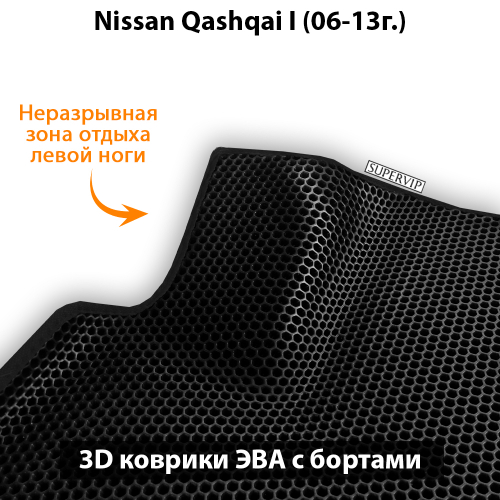 Передние автомобильные коврики ЭВА с бортами для Nissan Qashqai I (06-13г.)