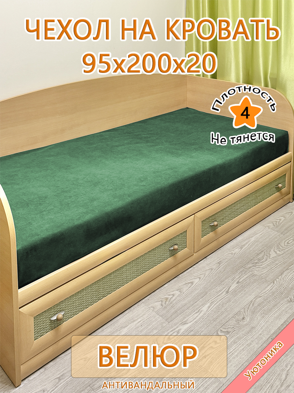 Накидка-чехол 95х200 на кровать/матрас