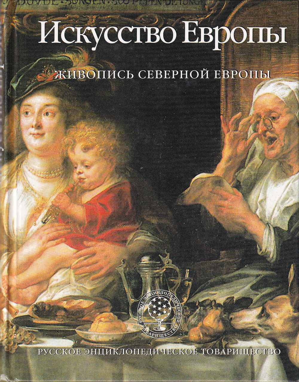 Искусство Европы. Живопись Северной Европы