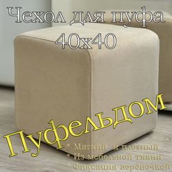 Чехол 40х40х45 на пуфик квадратный