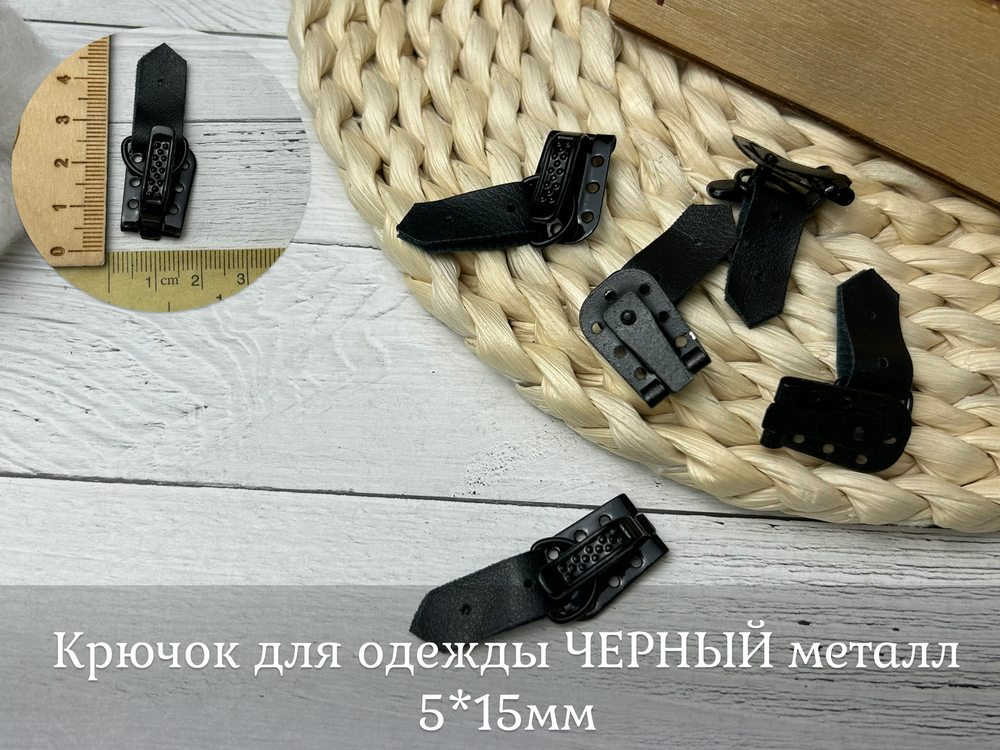 Крючок для одежды  металл 5*15мм