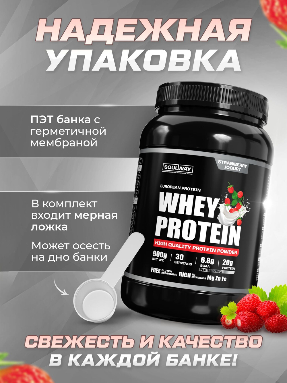 Протеин сывороточный Soul Way со вкусом земляничный йогурт / 900 гр 30 порций