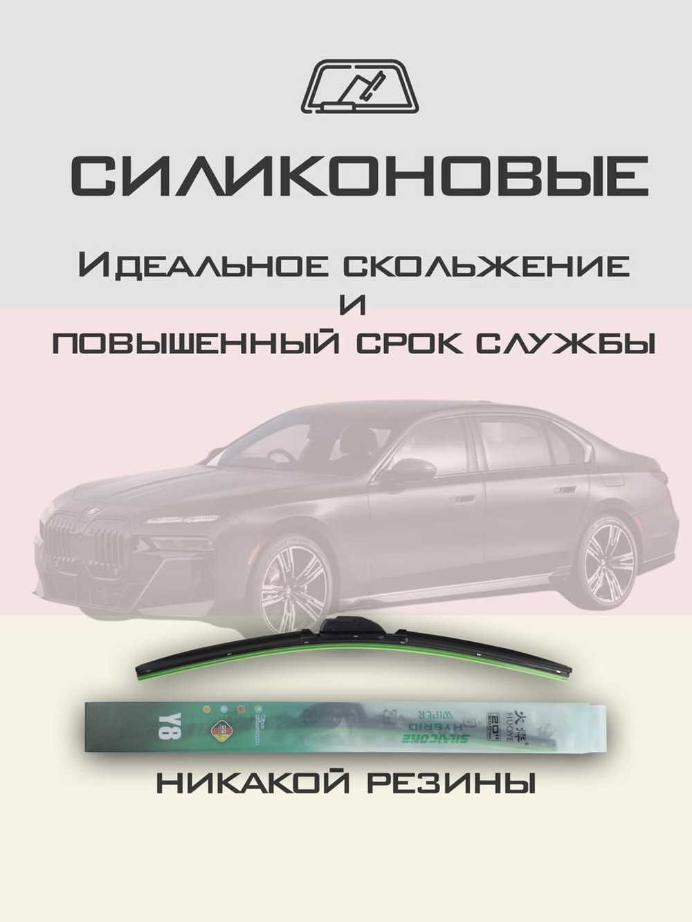 Щетки стеклоочистителя HUOYE Y8 650/475 мм на BMW 7Series | Pinch tab