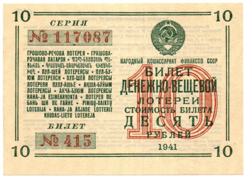 Билет денежно-вещевой лотереи 1941 год - 10 рублей №415 серия 117087