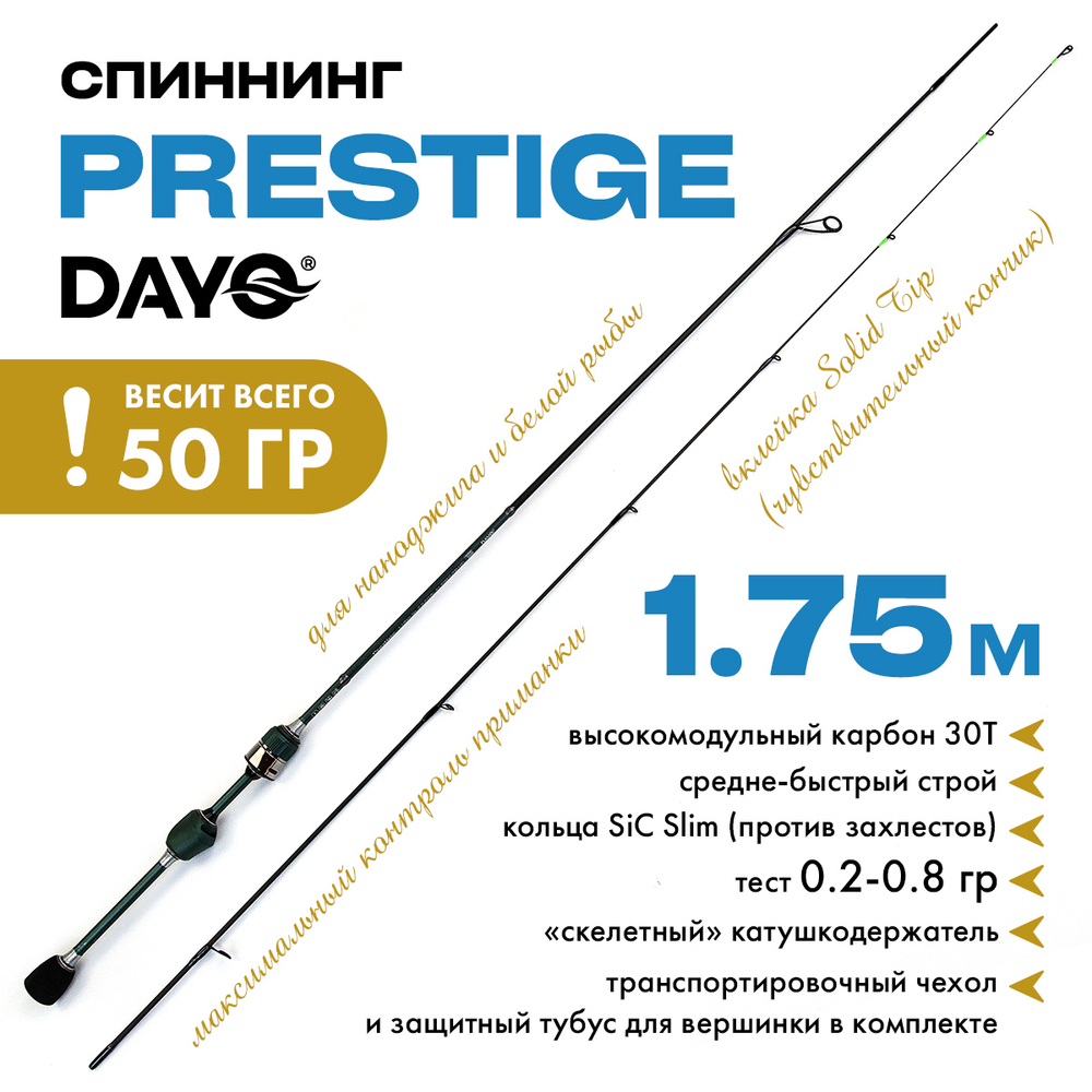 Спиннинг Dayo Prestige (1.75м, 0.2-0.8гр)
