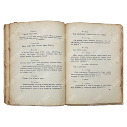 [Прижизненное издание] Блок А. А. Песня судьбы. Драматическая поэма. — Петербург. Алконост. 1919