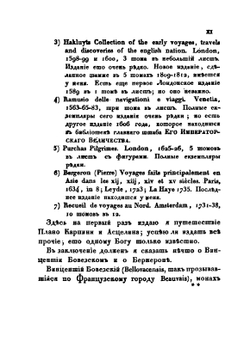 Собрание путешествий к татарам и другим восточным народам в XIII, XIV и XV столетиях | Д. Языков