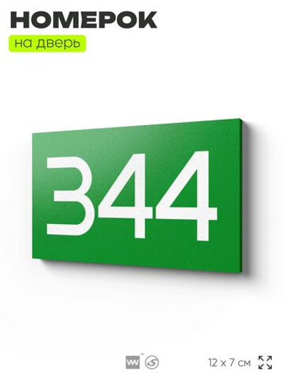 Номер на дверь 344, табличка на дверь для офиса, квартиры, кабинета, аудитории, склада, зеленая 120х70 мм, Айдентика Технолоджи