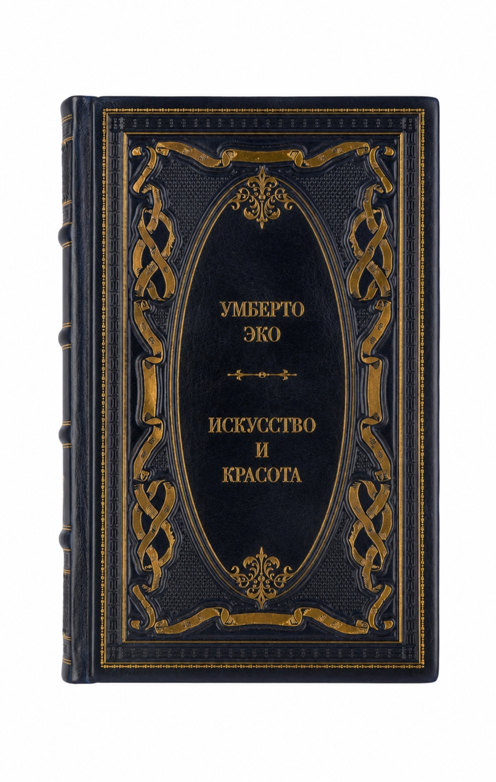 Умберто Эко - Искусство и красота. Книга в кожаном переплёте.