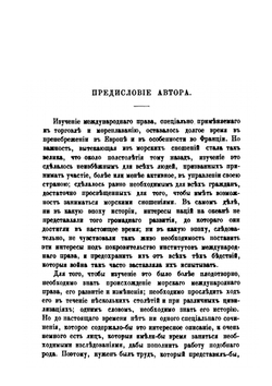 История происхождения, развития и изменения морского международного права | Лоран Базиль Отфёй; А. Долгов