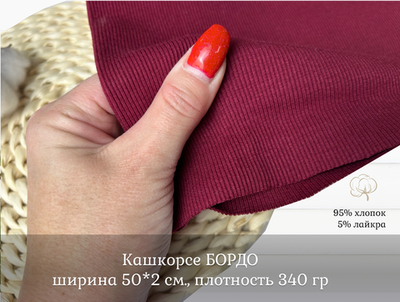 Кашкорсе БОРДО к 3-н