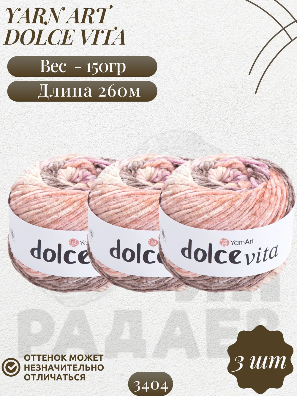 Дольче Вита (Dolce Vita) пряжа YarnArt 100%микрополиэстер 3х150г/260м (3404)