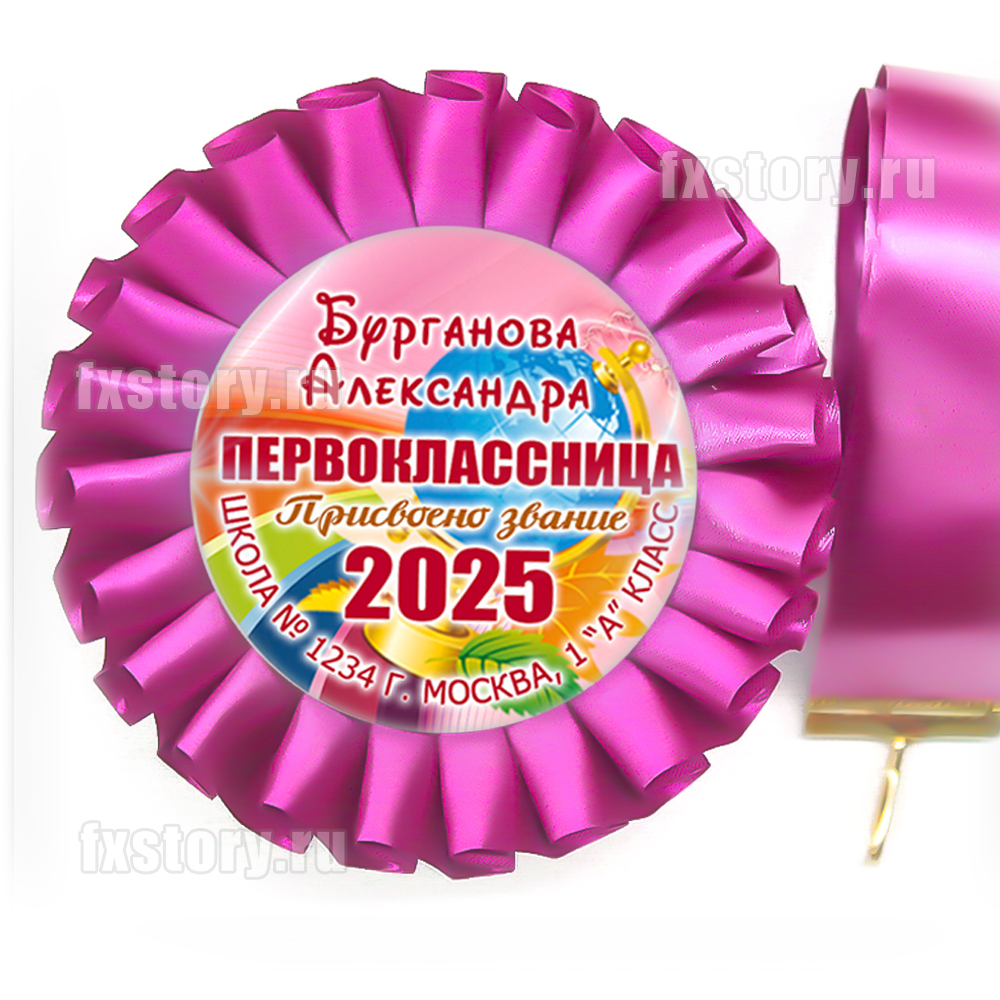 Розетка-медаль на ленте "Первоклассник" (P02-7). Именная.