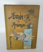 "Япония и японцы. Жизнь, нравы и обычаи современной Японии". 1904г. - раритет