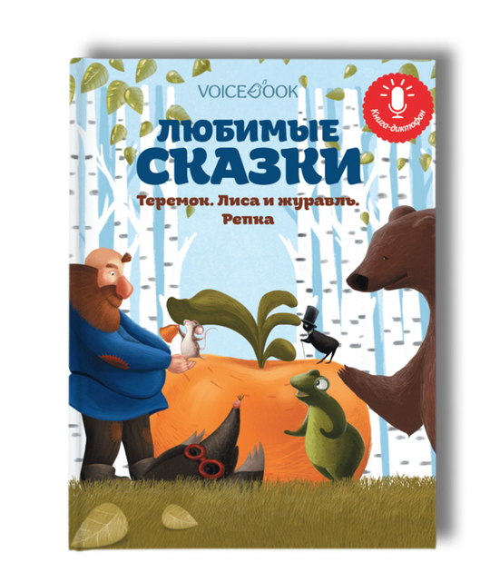 Книга-диктофон «Любимые сказки: Теремок. Лиса и Журавль. Репка»