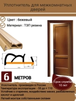 Уплотнитель для межкомнатных дверей, цвет: бежевый, 6 метров