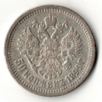 50 копеек 1899 год, гурт АГ. Николай II