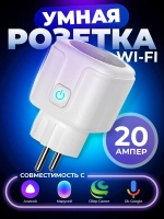 Умная розетка wifi с Алисой и Яндекс, 20А