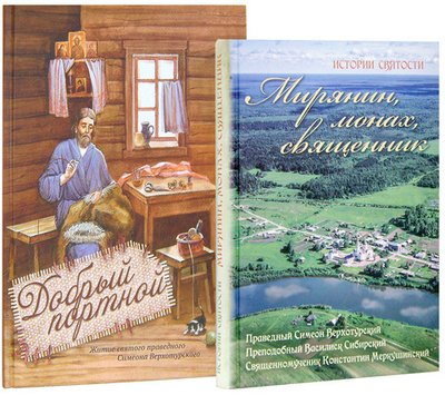 Добрый портной. Мирянин, монах, священник. Книги о праведном Симеоне Верхотурском, преподобный Василиске Сибирском, священномученике Константине Меркушинском