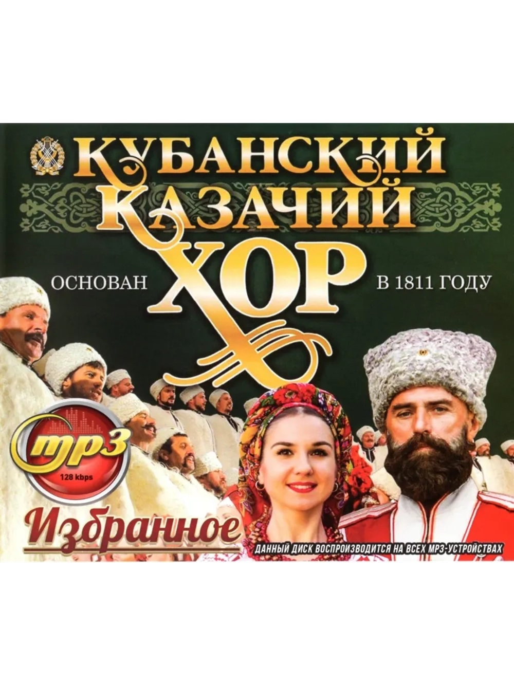 Кубанский Казачий хор Избранное (Диск CD-MP3)
