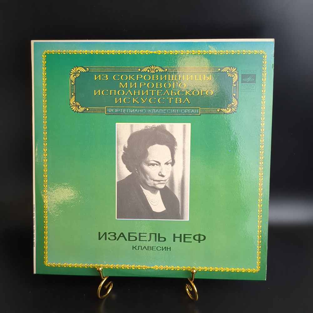 LP Изабель Неф - Клавесин. Из сокровищницы мирового исполнительного искусства, виниловая пластинка 12 дюймов .классика, винтаж СССР Мелодия 1981 год