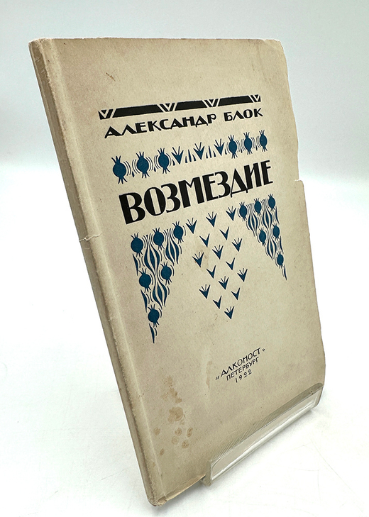 Блок А. А. Возмездие. Поэма. Пб.: Алконост, 1922.