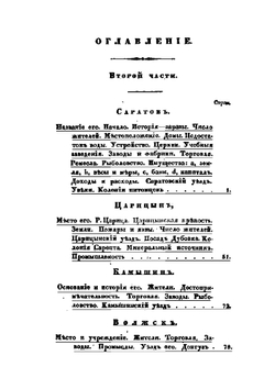 Статистическое описание Саратовской губернии | Андрей Леопольдов