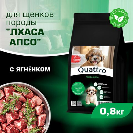 Корм сухой для щенков породы Лхаса апсо, премиум полнорационный комплекс, с ягненком, 800 гр, QUATTRO