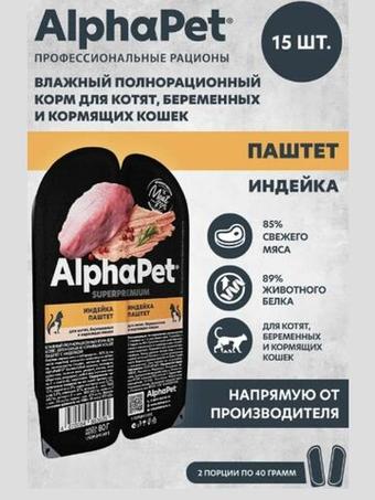 Влажный корм для котят, беременных и кормящих кошек AlphaPet Superpremium паштет с индейкой, 80 гр. 15 упаковок
