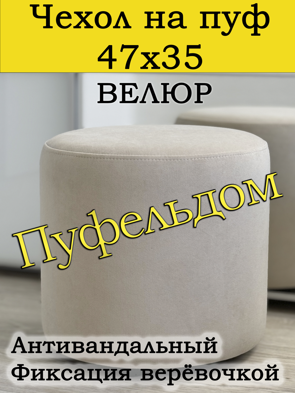 Чехол 47х35 на пуфик круглый
