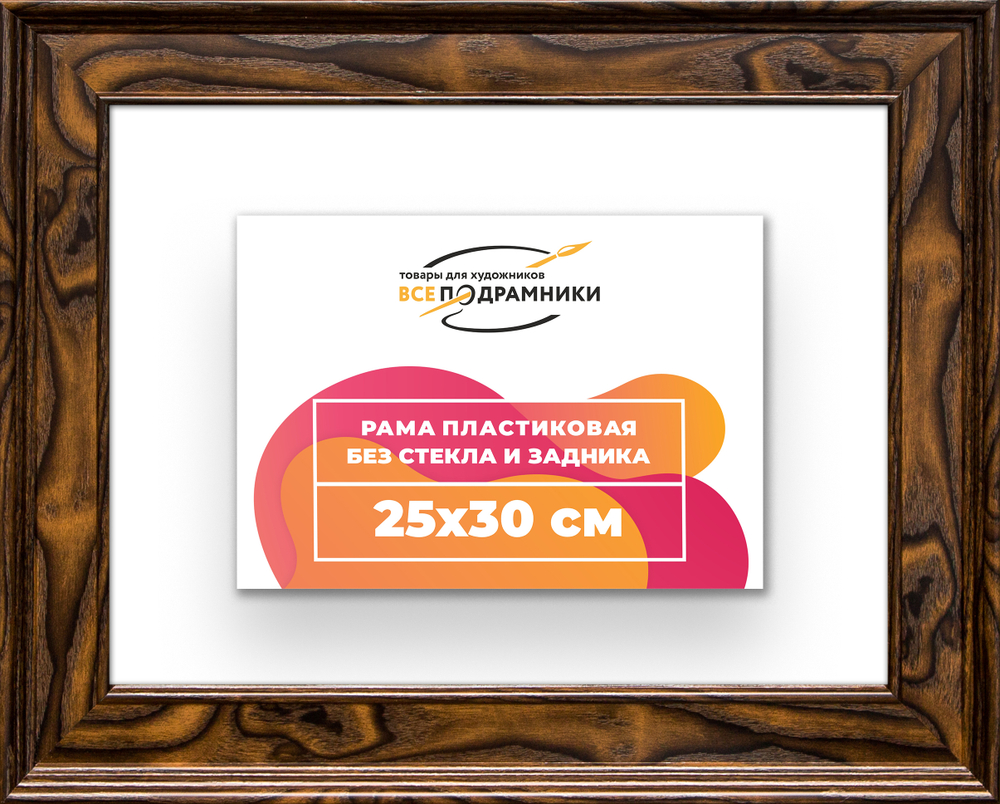 Рама 25x30 для картин и фотографий RP0231550-55