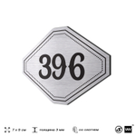 Номерок на дверь квартиры 396, для кабинета, офиса, шильдик 9 х 7 см, брашированная сталь, Айдентика Технолоджи