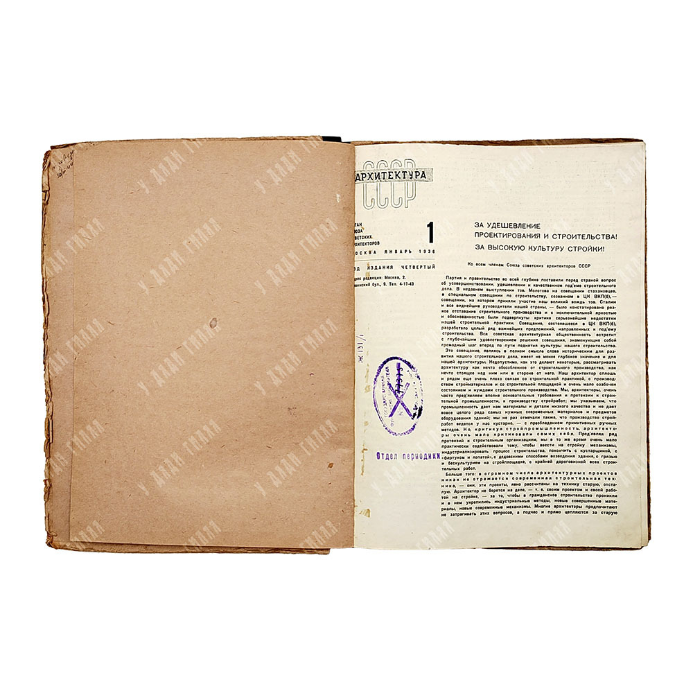 [Полный комплект] Архитектура СССР, 1936.