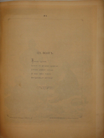 "Кое-что из Некрасова". Рисовал Лебедев. 1878г.