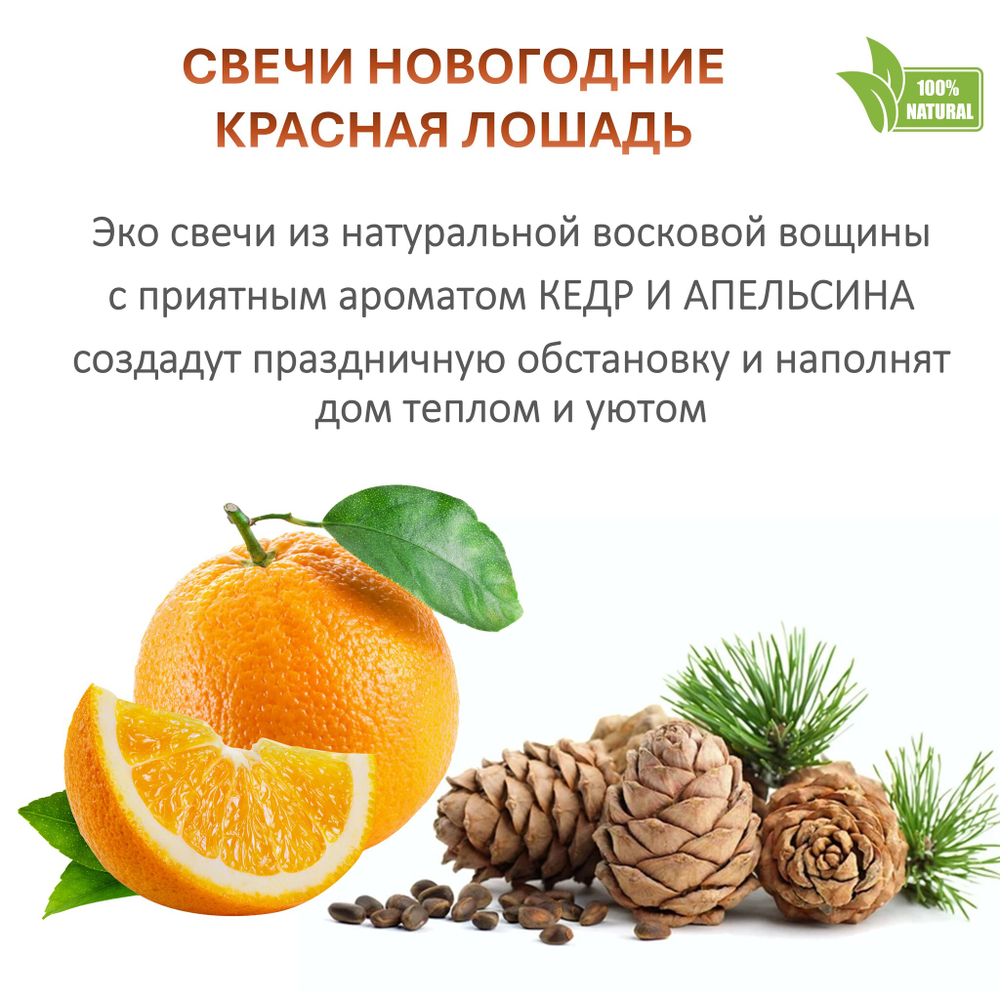 Свечи новогодние, Красная лошадь, 26 см, 5 штук, кедр и апельсин