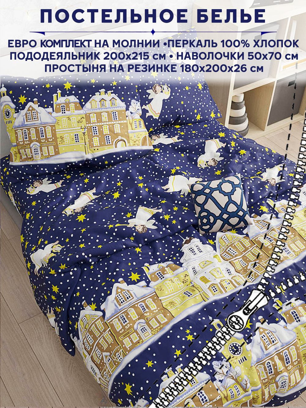 Постельное белье Сказка "Зимняя сказка" евро   наволочки 50х70 2шт Простынь на резинке 180х200 см  Пододеяльник 200х215 см