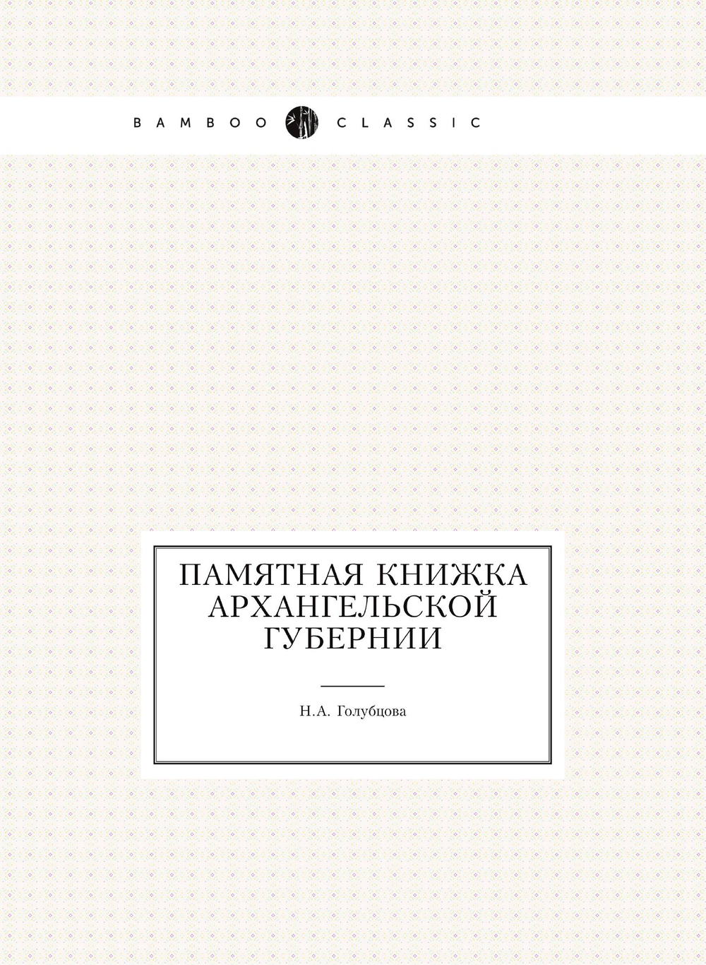Памятная книжка Архангельской губернии | Н.А. Голубцова