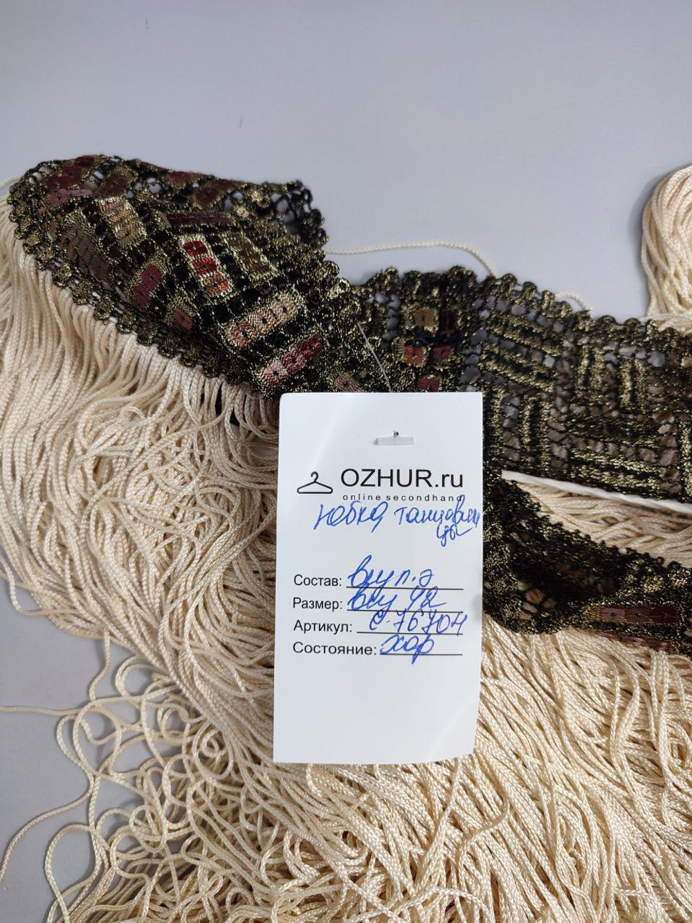 Юбка с бахромой для танцев 42 размер