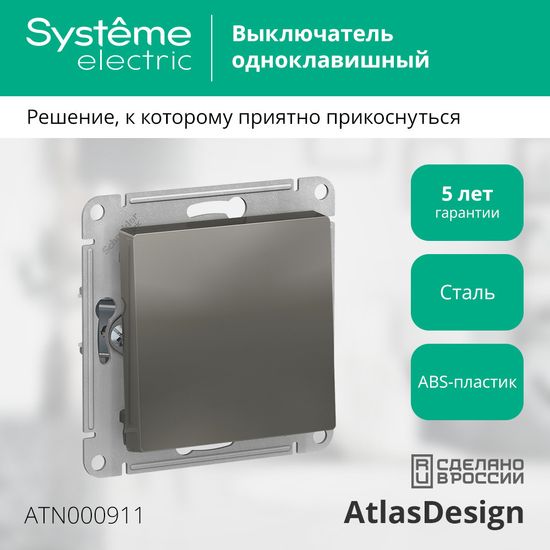 Выключатель 1-кл. СП AtlasDesign 10А IP20 (сх. 1) 10AX механизм сталь SE ATN000911