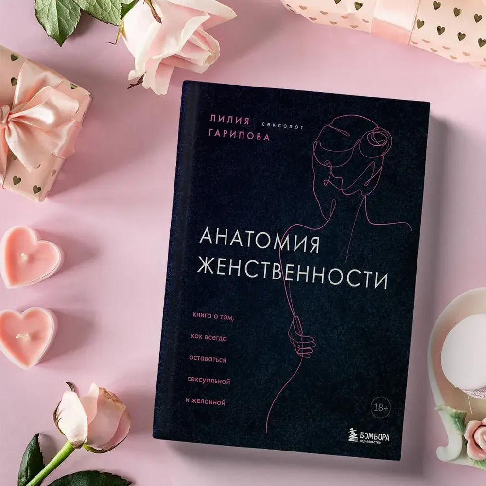 Анатомия женственности. Книга о том, как всегда оставаться сексуальной и желанной