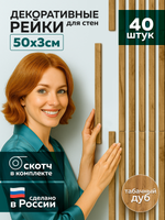 Панели самоклеящиеся для стен, деревянные рейки, 3см, Табачный дуб