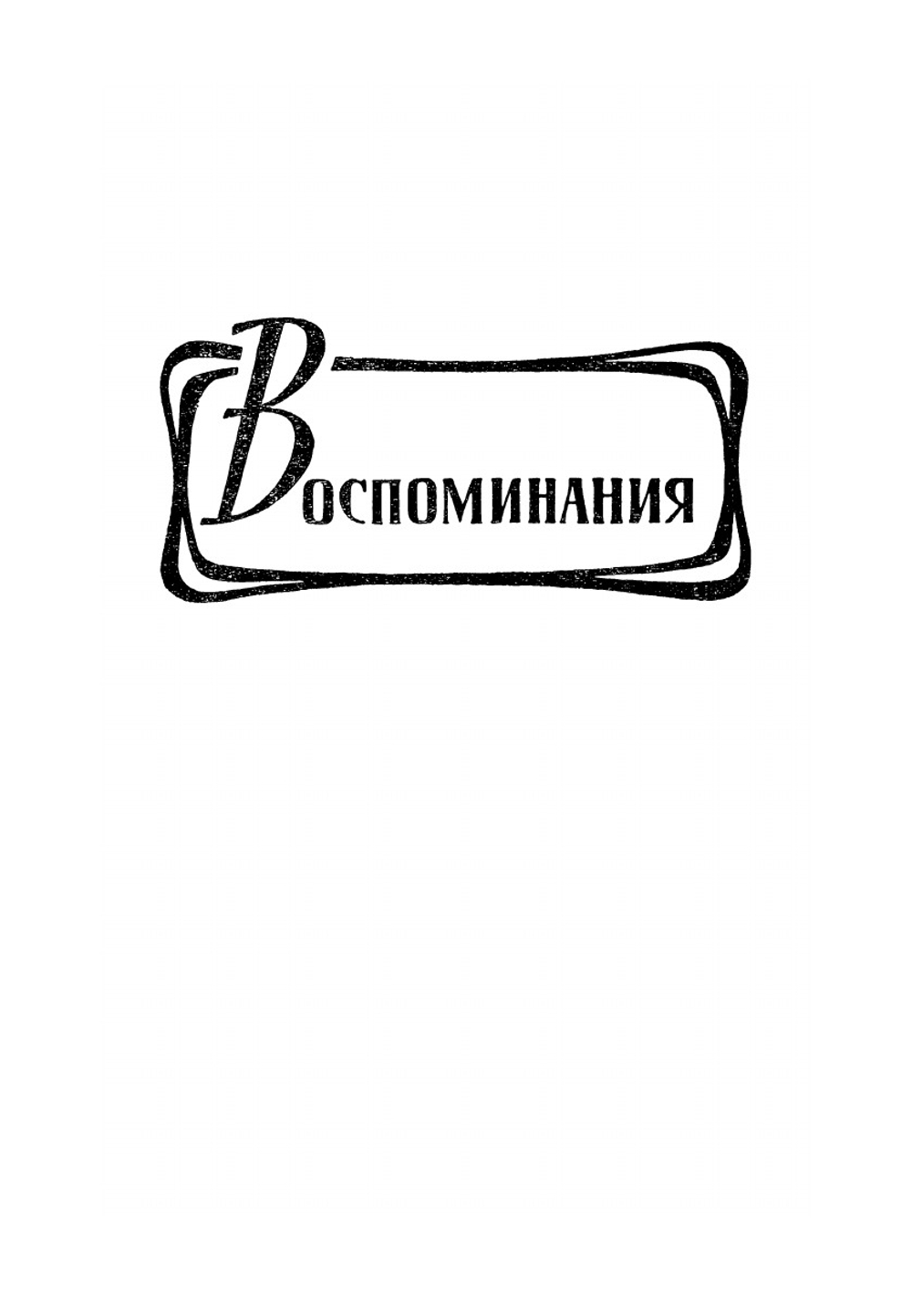 Избранные произведения. Том 2. Воспоминания | А.Ф. Кони