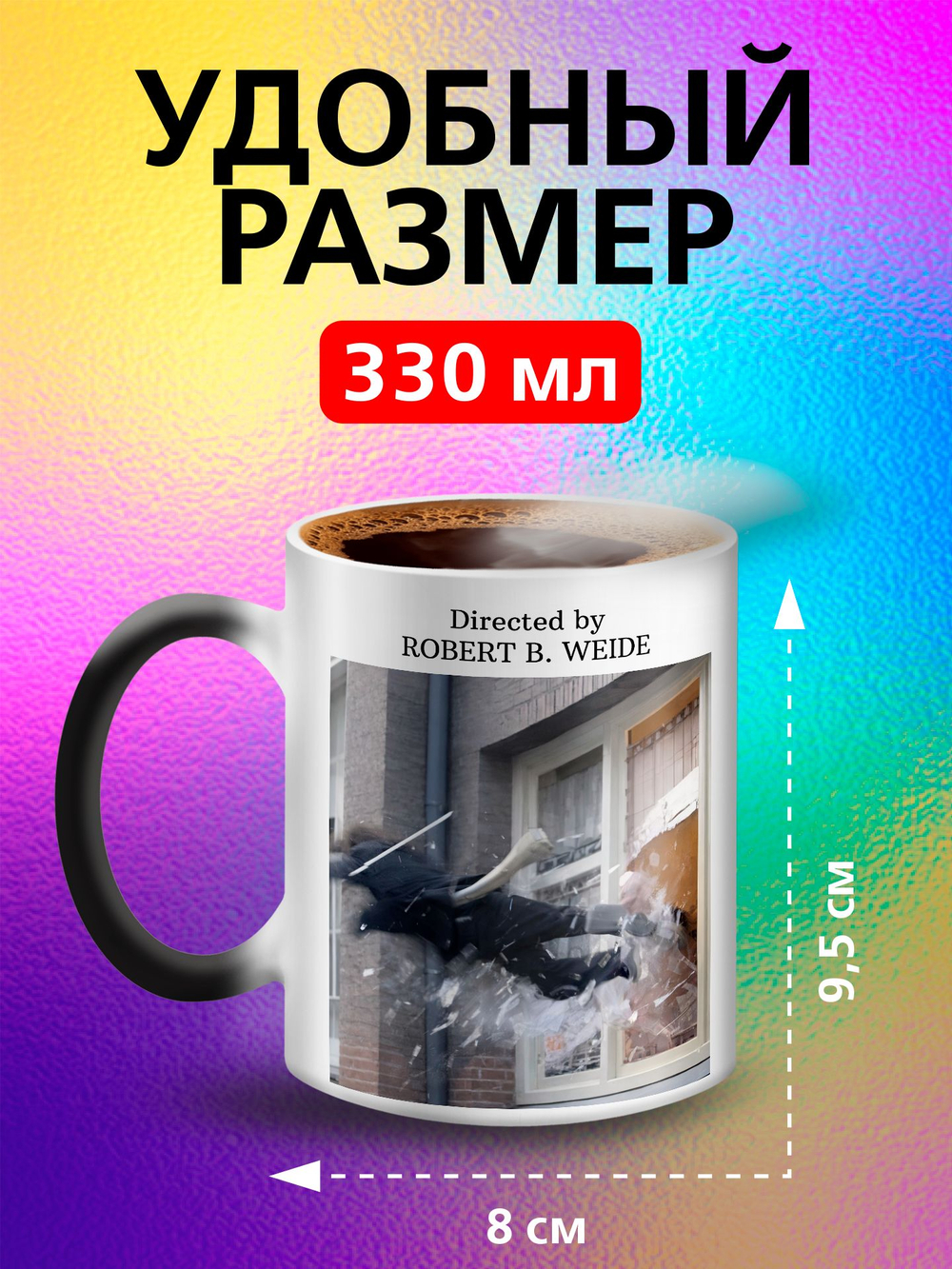 Кружка хамелеон с приколом "Directed by ROBERT B. WEIDE"
