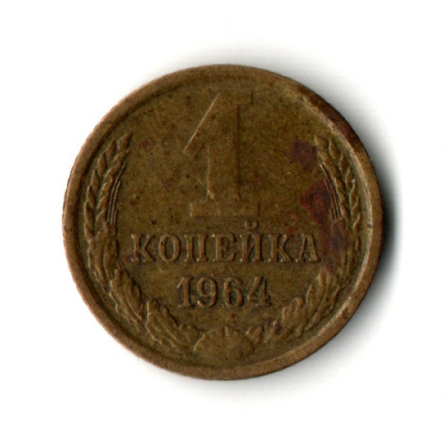 1 копейка 1964 год - СССР