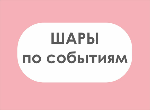 ШАРЫ по событиям