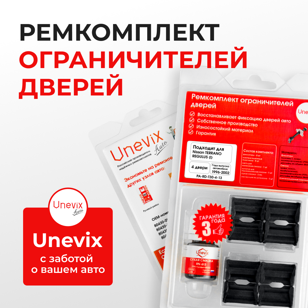 Ремкомплект ограничителей дверей Nissan TERRANO REGULUS (I) JR50 (4 двери, тип 30) 1996-2002