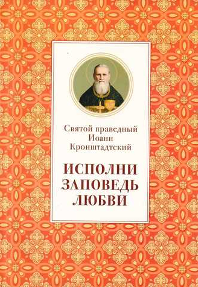 Исполни заповедь любви. Святой праведный Иоанн Кронштадтский